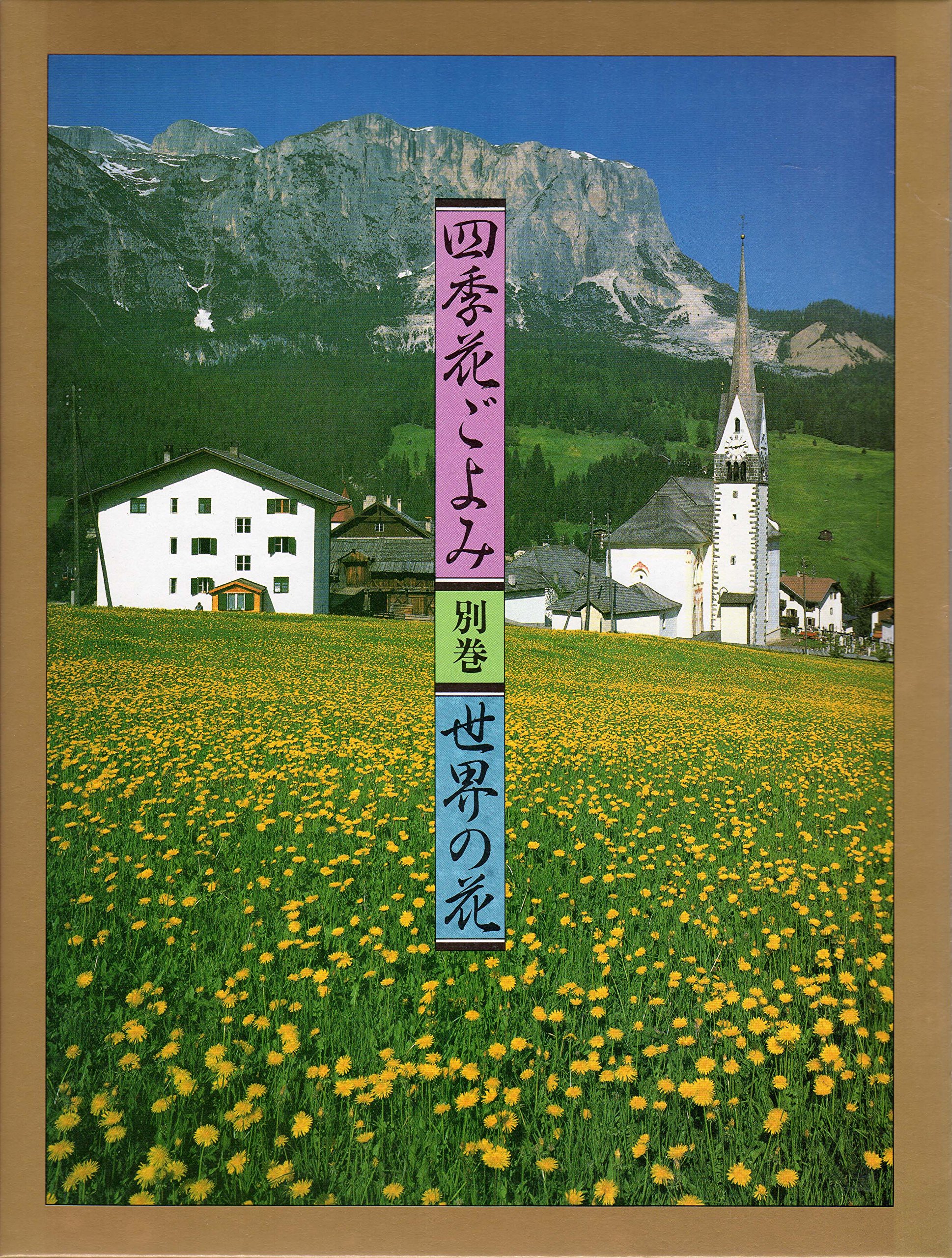 四季花ごよみ 別巻 | 講談社 |本 | 通販 | Amazon